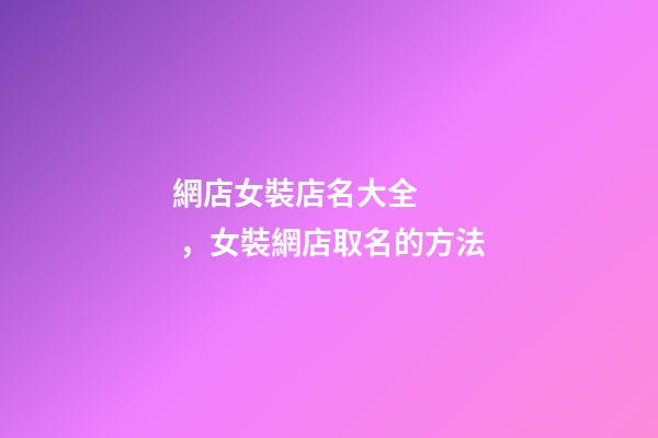 網店女裝店名大全，女裝網店取名的方法